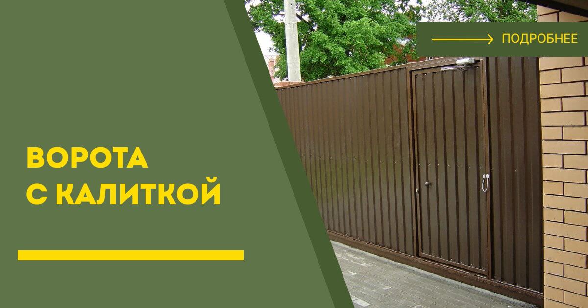 Купить ворота с калиткой под ключ Южноуральск, цена от 24448 руб